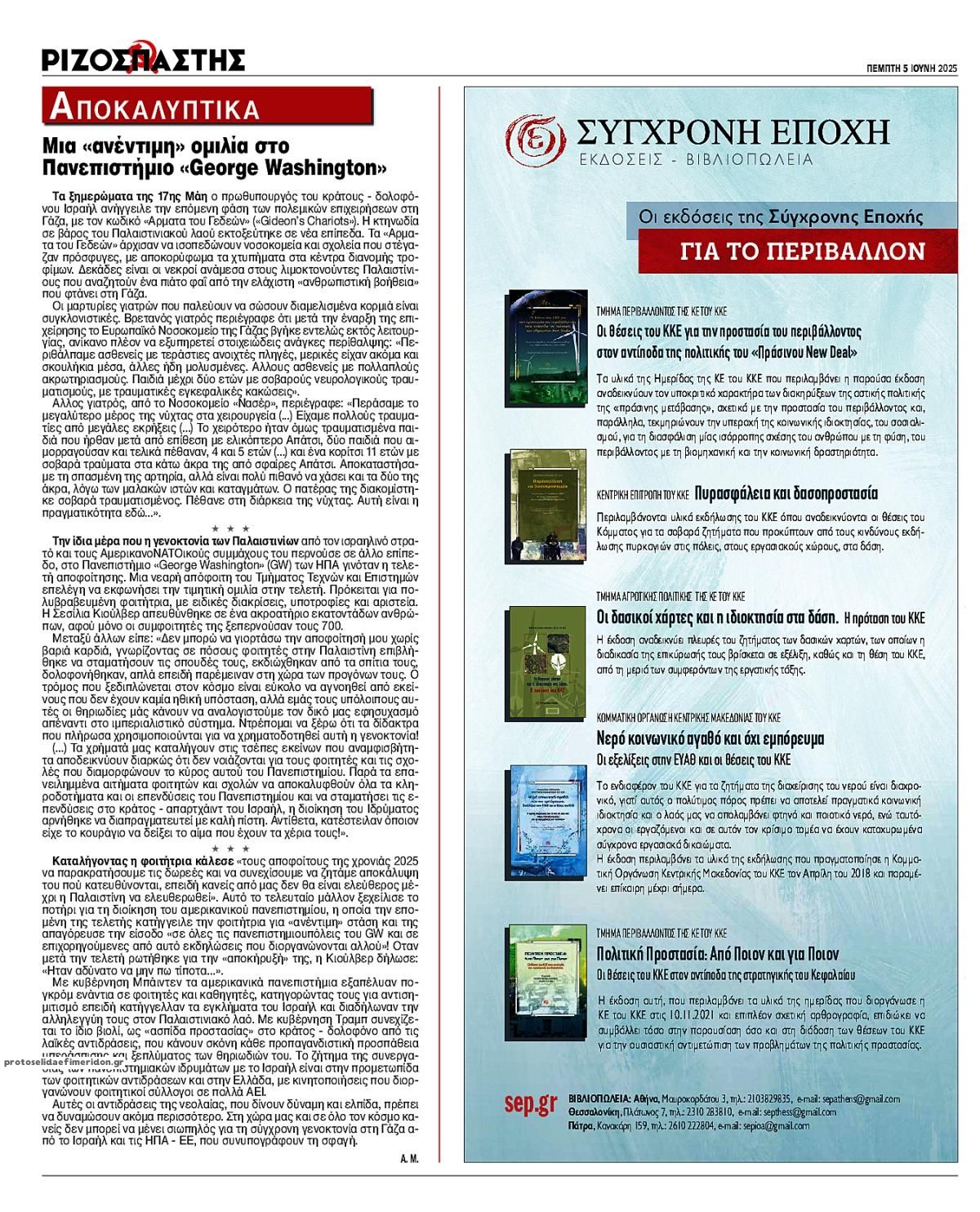 Οπισθόφυλλο εφημερίδας Ριζοσπάστης