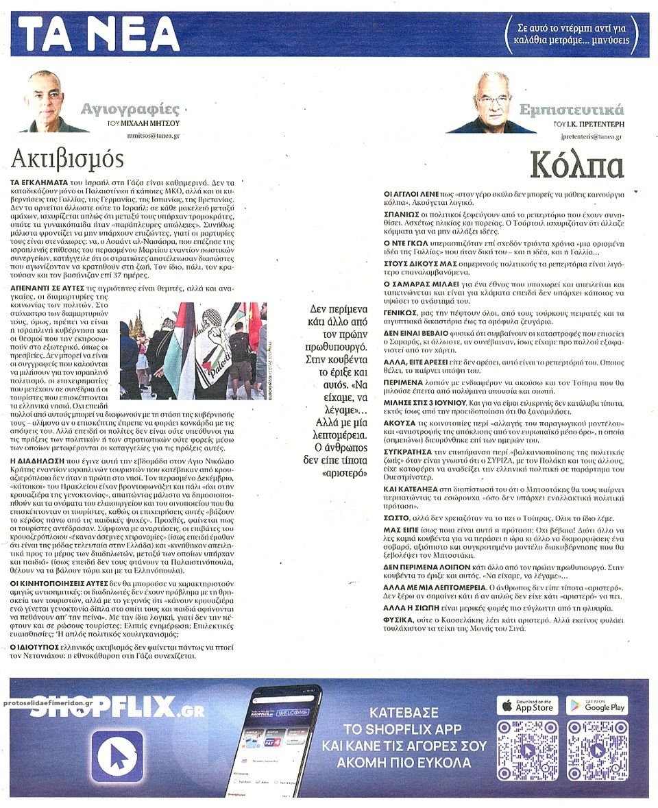 Οπισθόφυλλο εφημερίδας Τα Νέα