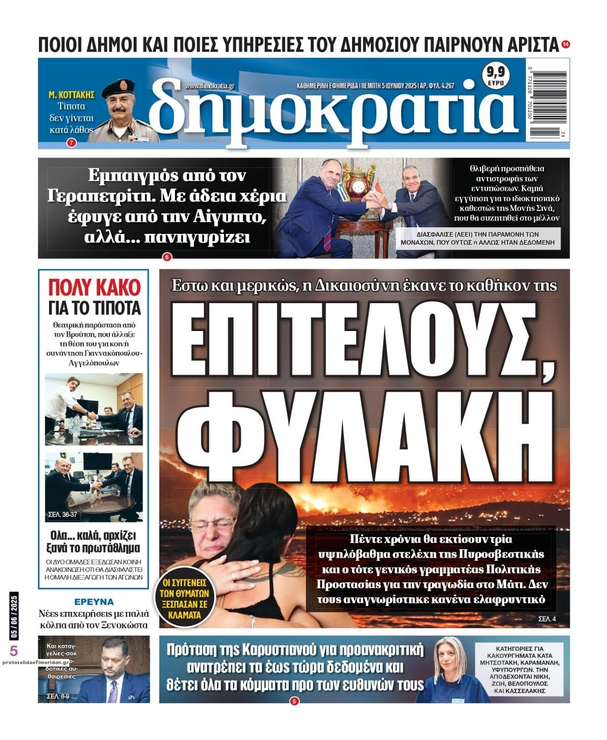 Πρωτοσέλιδο εφημερίδας Δημοκρατία