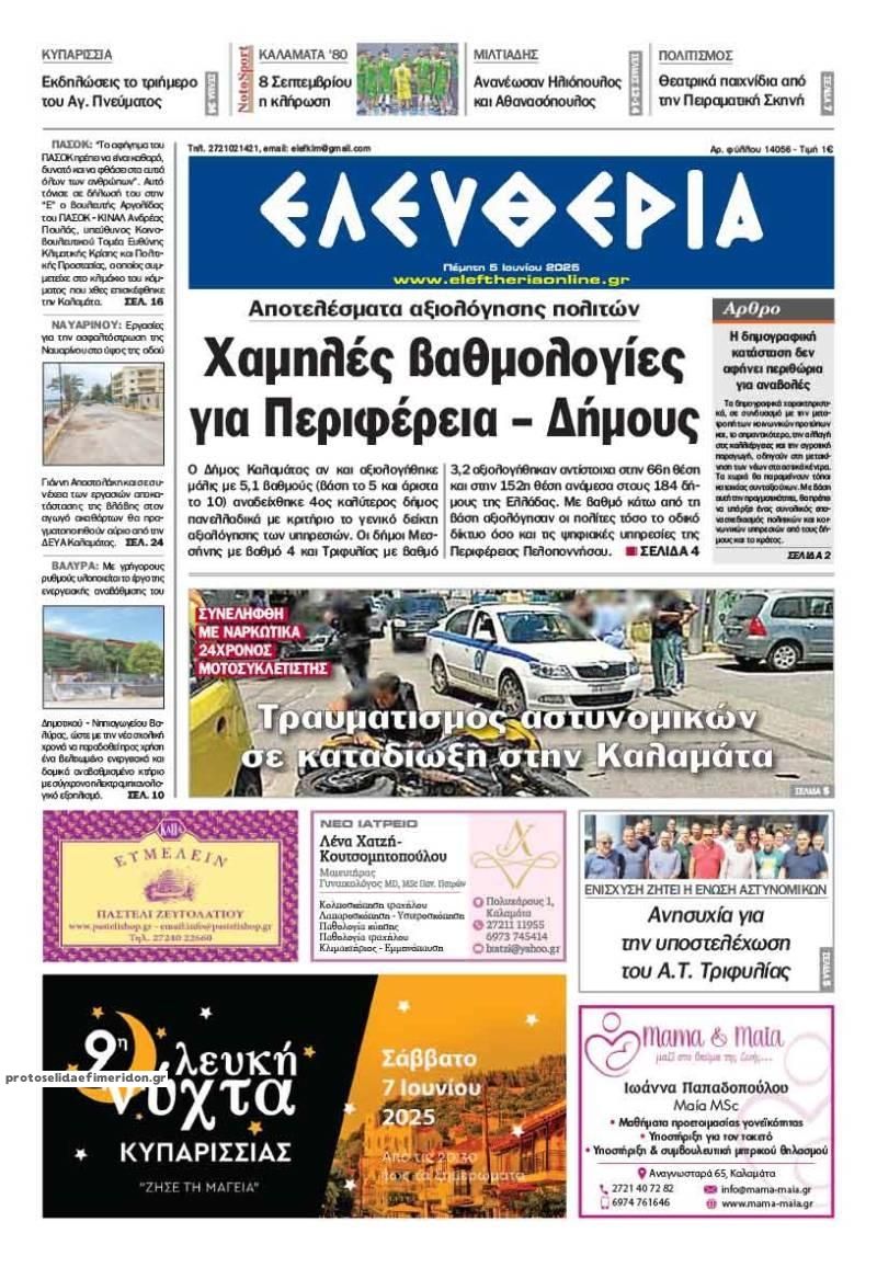 Πρωτοσέλιδο εφημερίδας Ελευθερία Καλαμάτας