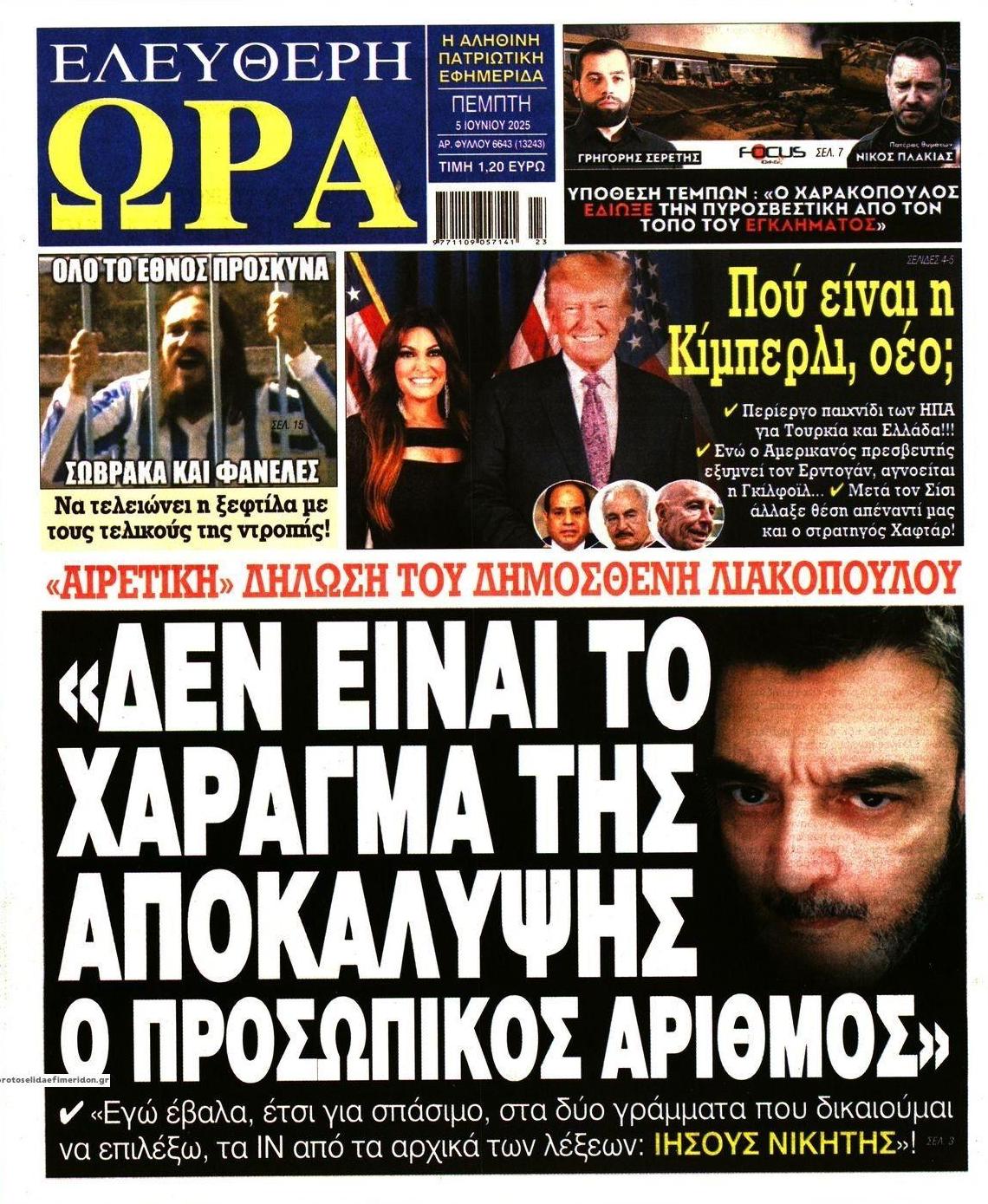 Πρωτοσέλιδο εφημερίδας Ελεύθερη Ώρα