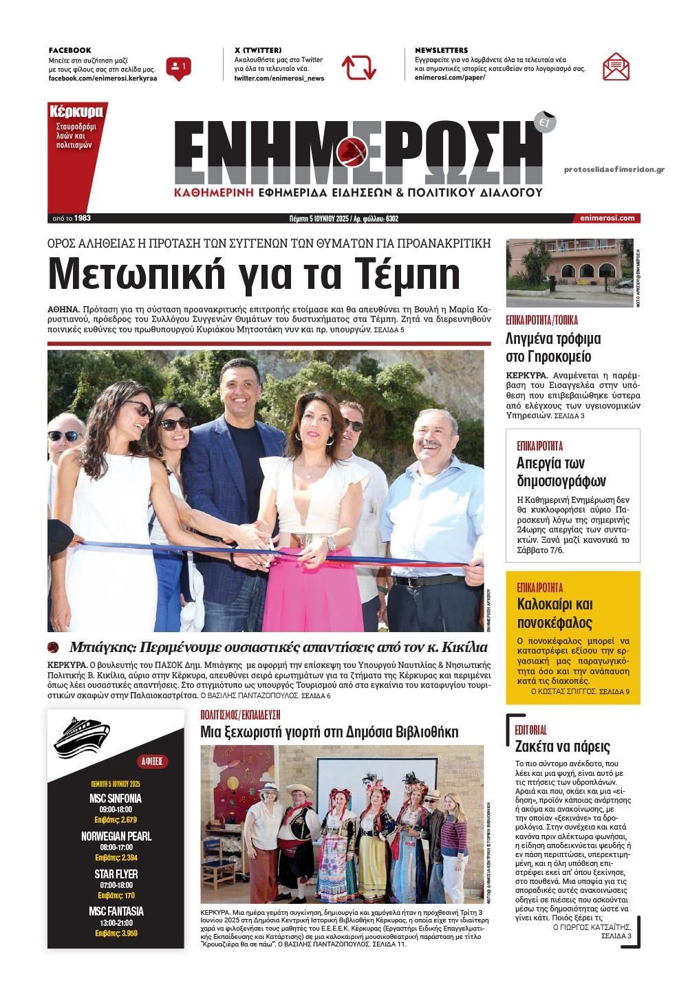 Πρωτοσέλιδο εφημερίδας Ενημέρωση Κέρκυρας