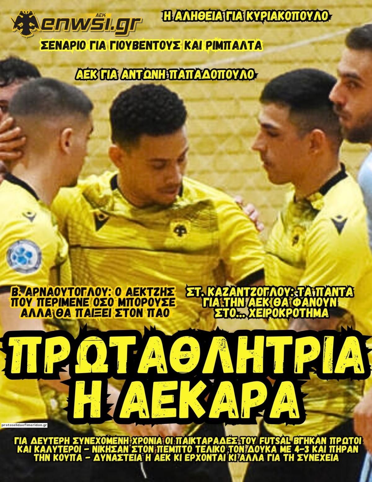 Πρωτοσέλιδο εφημερίδας enwsi.gr
