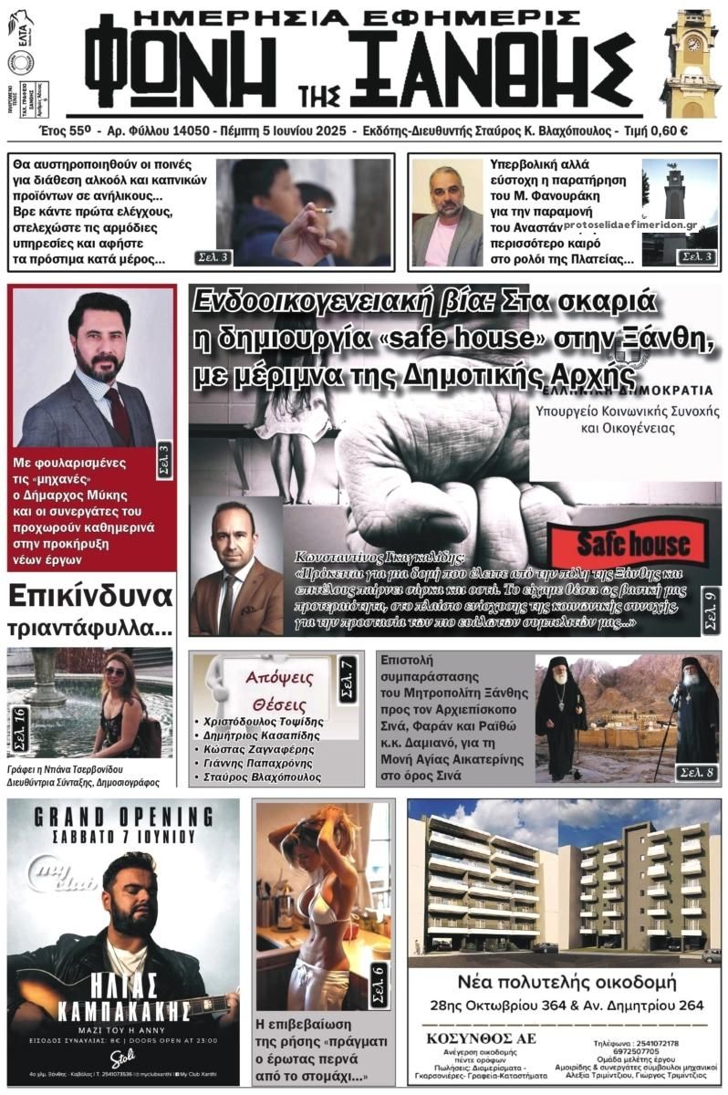 Πρωτοσέλιδο εφημερίδας Φωνή της Ξάνθης