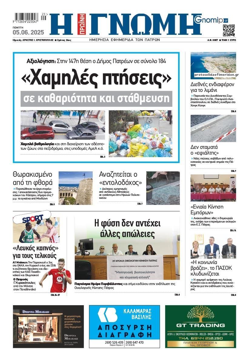 Πρωτοσέλιδο εφημερίδας Γνώμη της Πάτρας