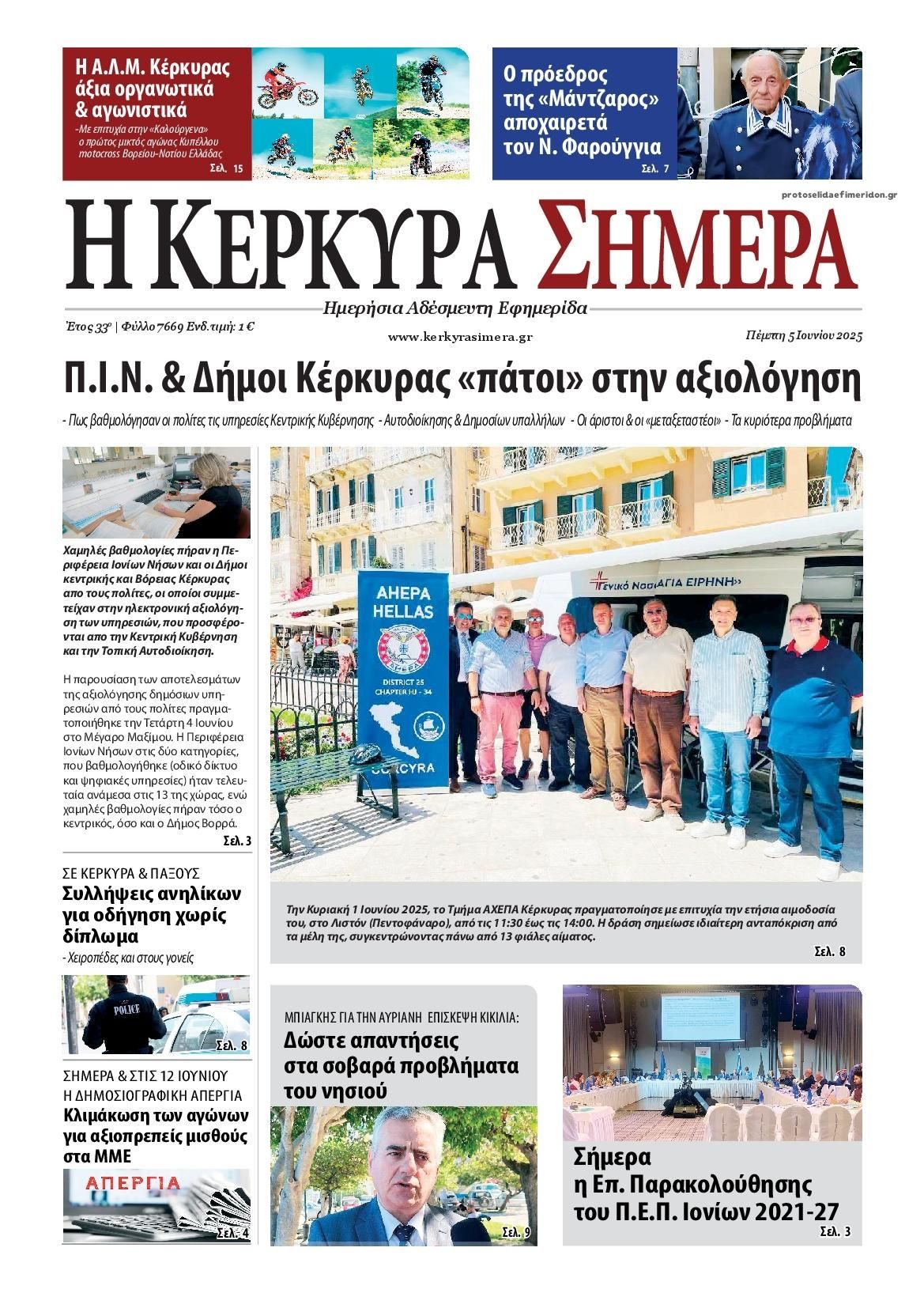 Πρωτοσέλιδο εφημερίδας Η Κέρκυρα Σήμερα