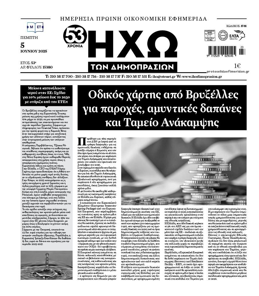 Πρωτοσέλιδο εφημερίδας Ηχώ