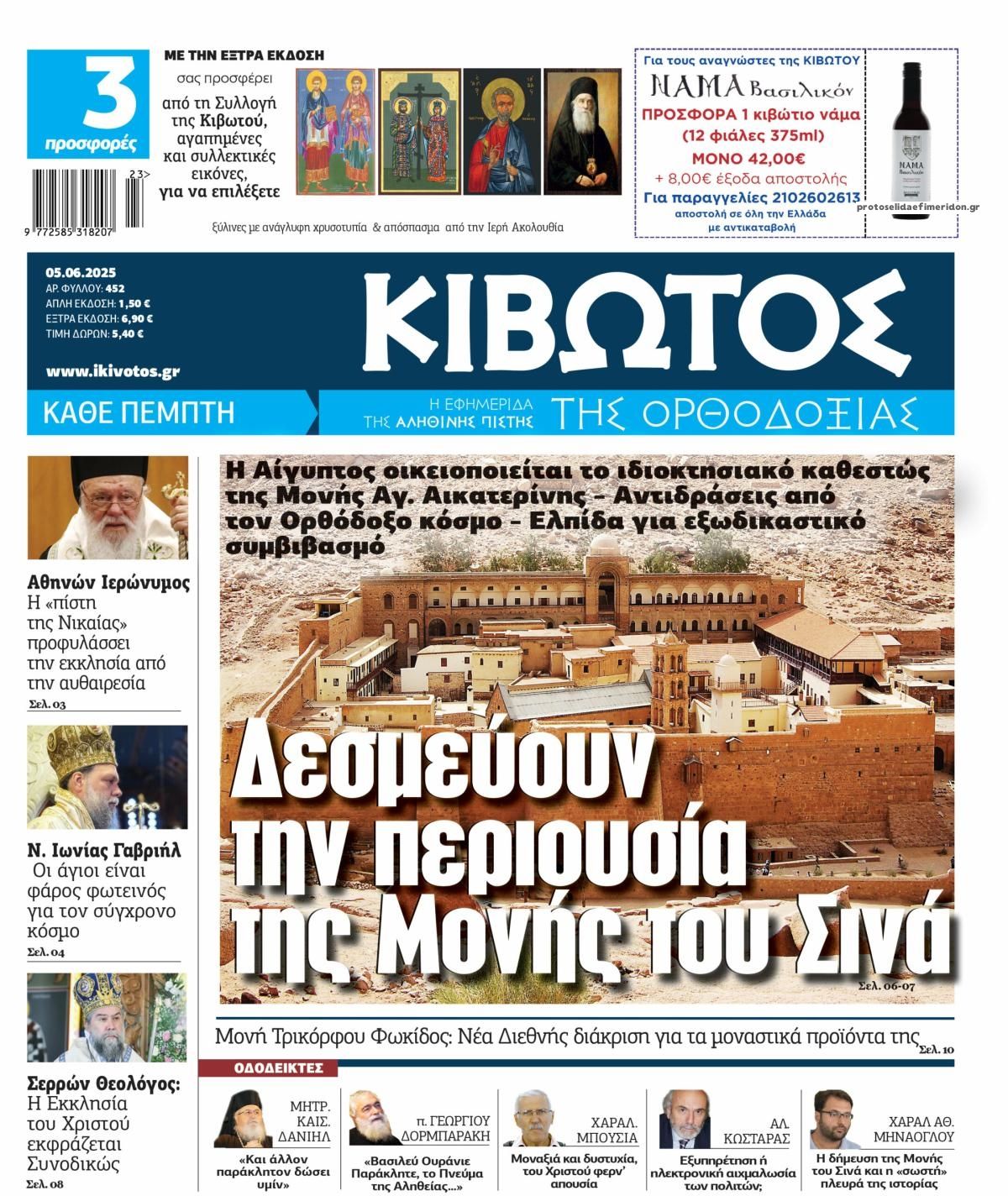 Πρωτοσέλιδο εφημερίδας Κιβωτός της Ορθοδοξίας