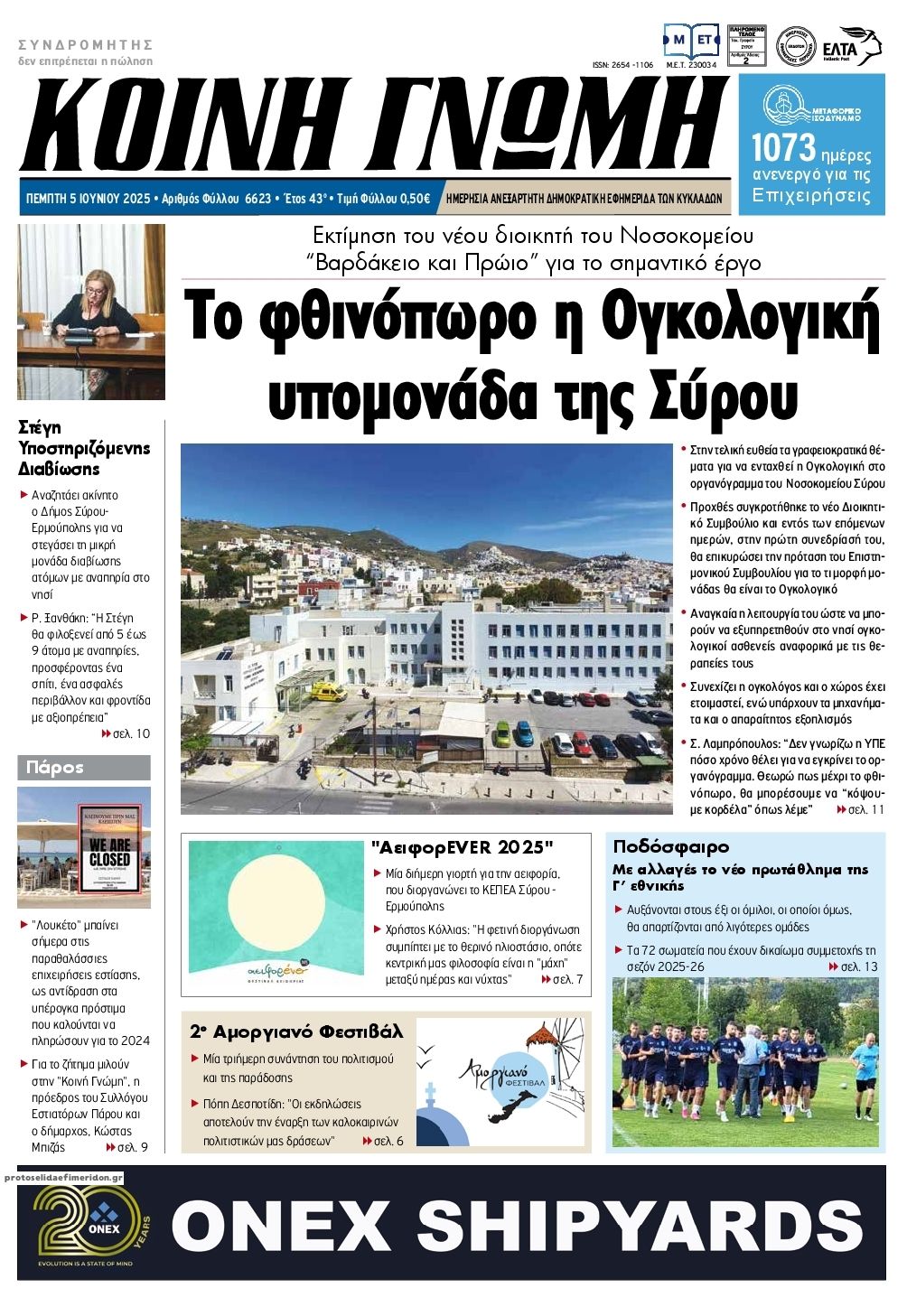 Πρωτοσέλιδο εφημερίδας Κοινή Γνώμη Κυκλάδων