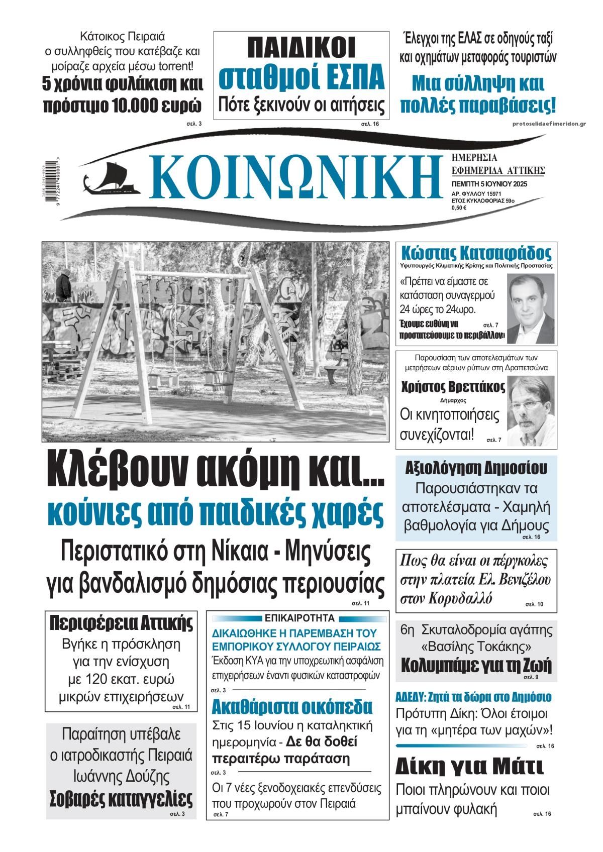 Πρωτοσέλιδο εφημερίδας Κοινωνική