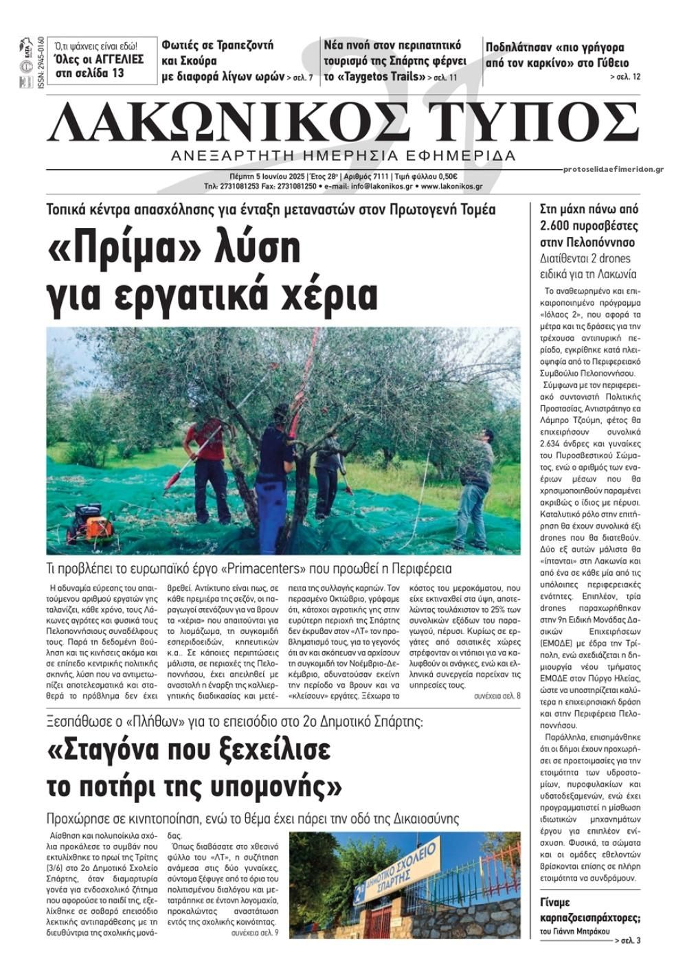 Πρωτοσέλιδο εφημερίδας Λακωνικός Τύπος