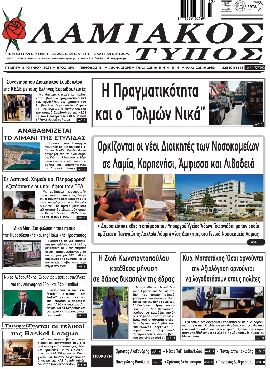 Πρωτοσέλιδο εφημερίδας Λαμιακός Τύπος