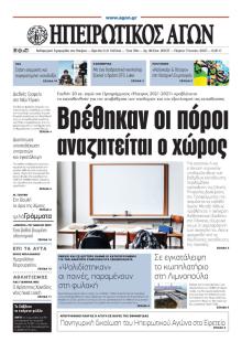 Ηπειρωτικός Αγών