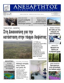 Ανεξάρτητος Ηπείρου