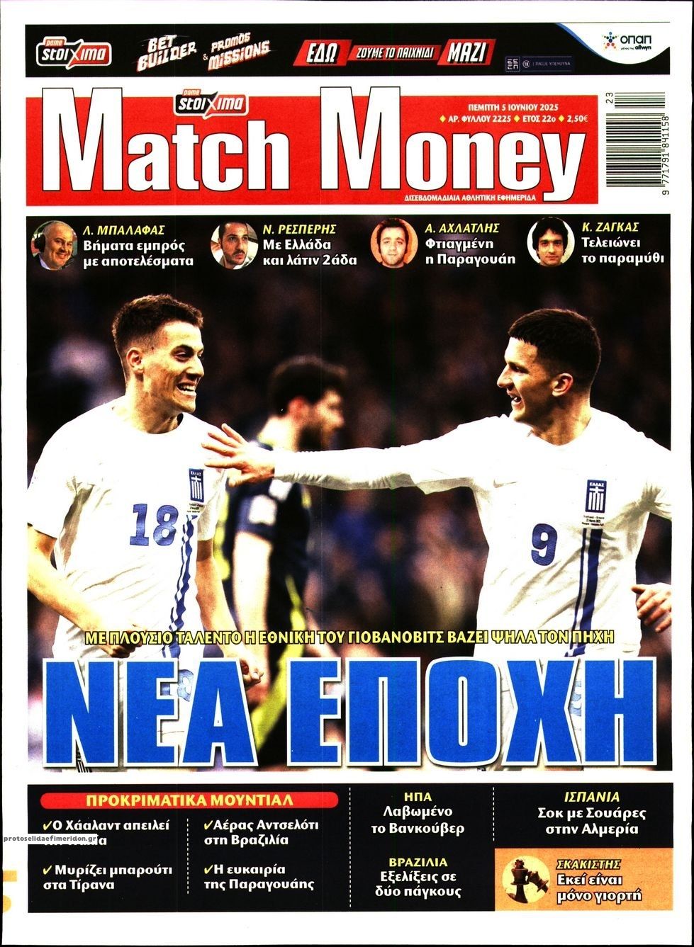 Πρωτοσέλιδο εφημερίδας Matchmoney
