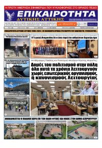 Επικαιρότητα Δ. Α.