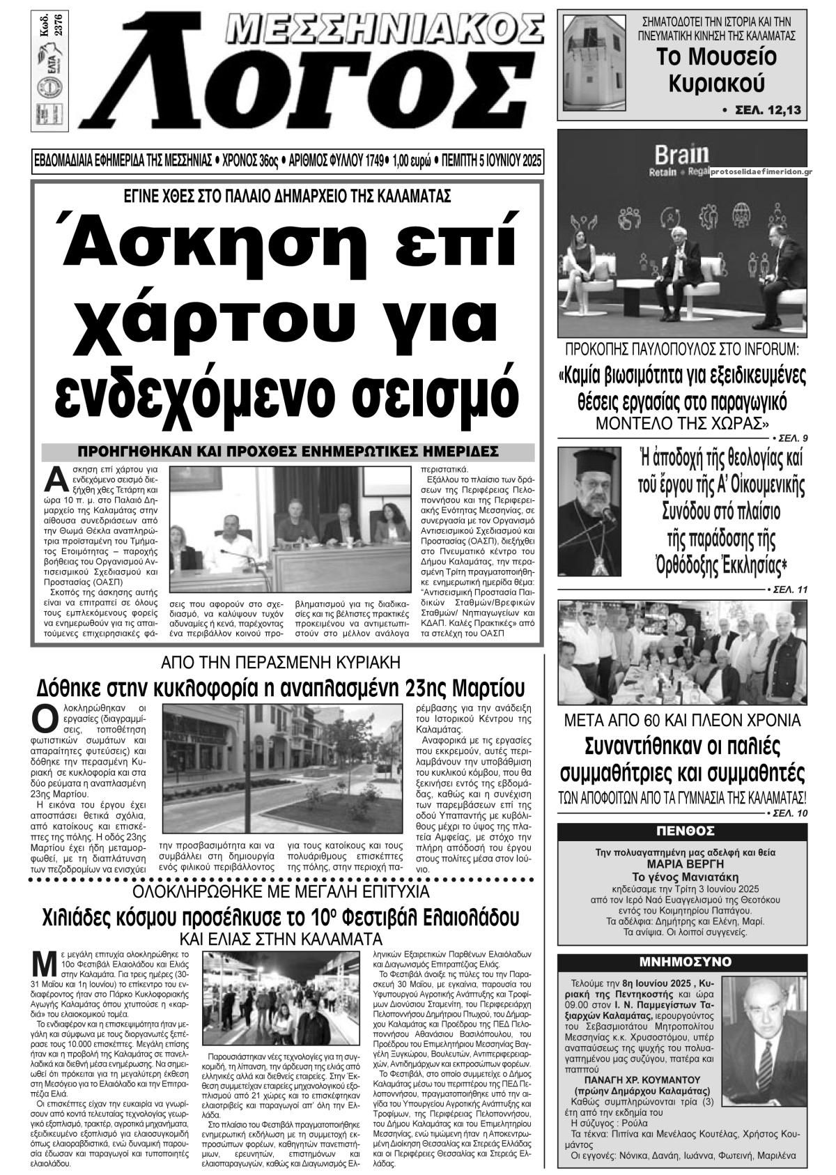 Πρωτοσέλιδο εφημερίδας Μεσσηνιακός Λόγος