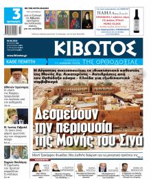 Κιβωτός της Ορθοδοξίας
