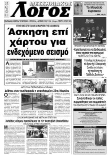Μεσσηνιακός Λόγος