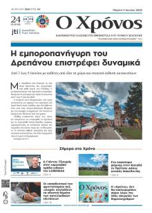 Ο Χρόνος Κοζάνης