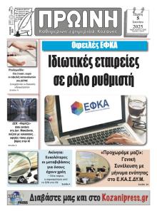 Πρωινή Κοζάνης