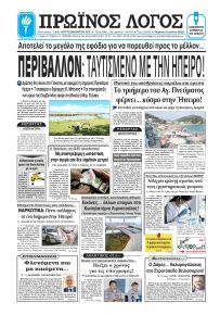 Πρωινός λόγος Ιωαννίνων