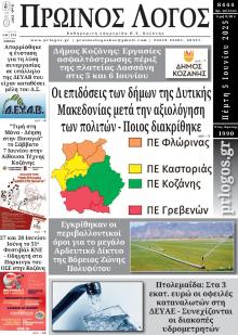Πρωινός λόγος Κοζάνης