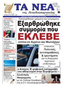 Τα Νέα Αιτωλοακαρνανίας