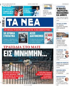 Τα Νέα
