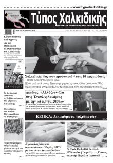 Τύπος Χαλκιδικής