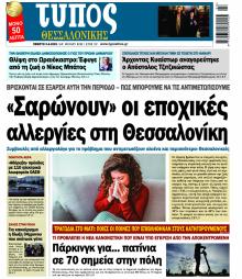 Τύπος Θεσσαλονίκης