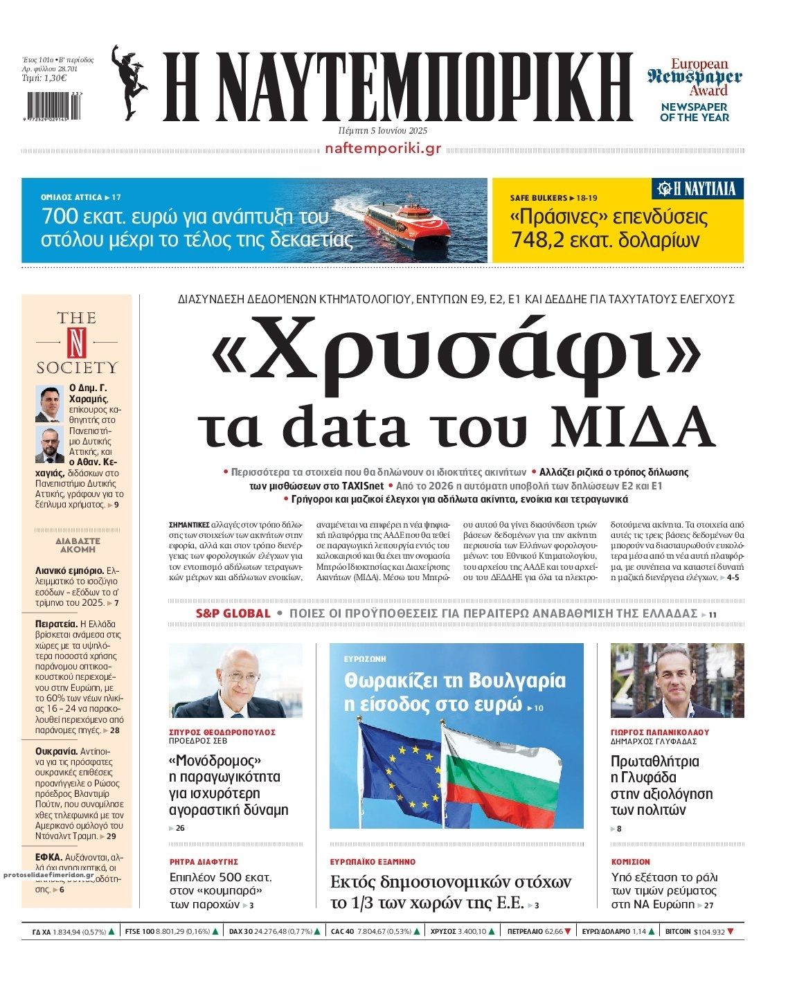 Πρωτοσέλιδο εφημερίδας Ναυτεμπορική