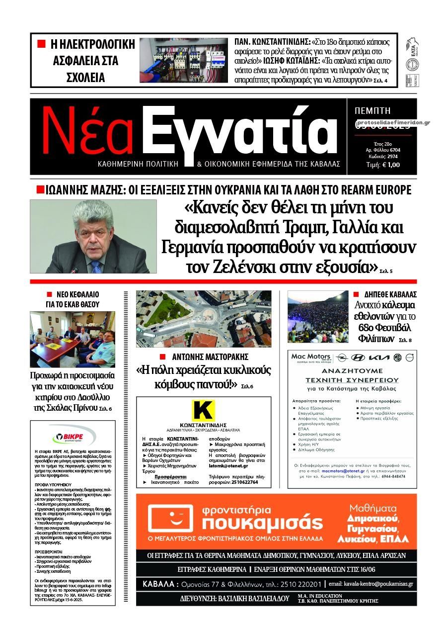Πρωτοσέλιδο εφημερίδας Νέα Εγνατία