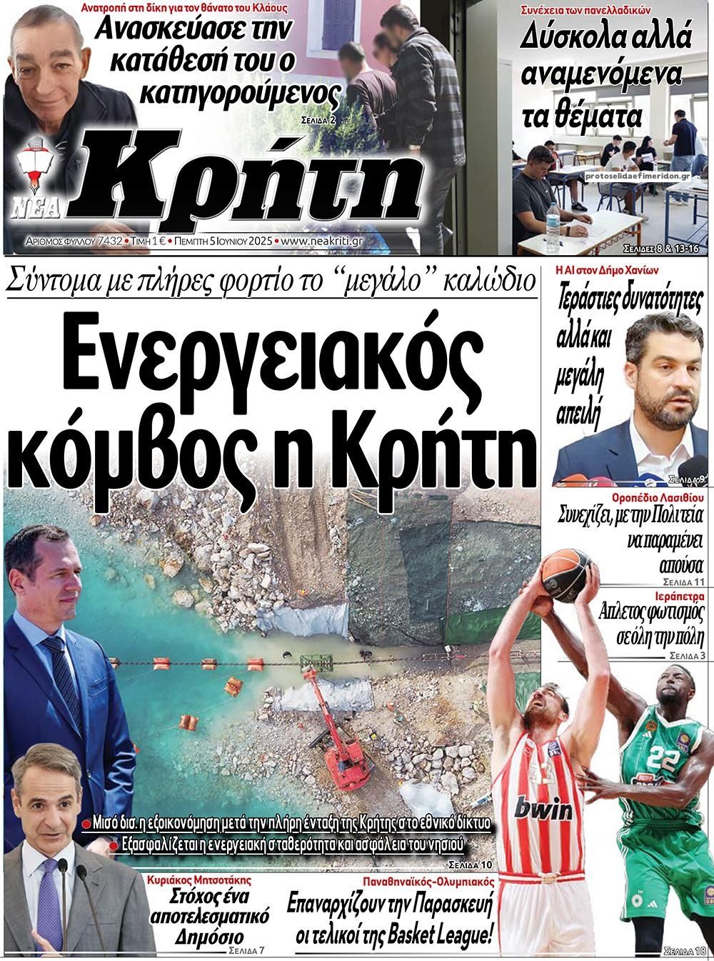 Πρωτοσέλιδο εφημερίδας Νέα Κρήτη