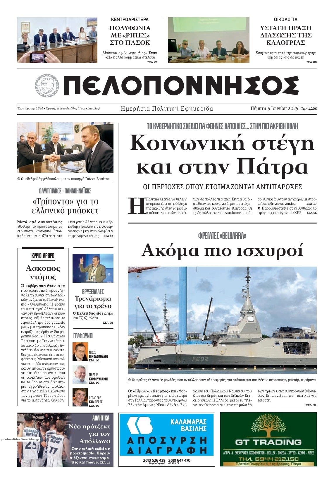 Πρωτοσέλιδο εφημερίδας Πελοπόννησος