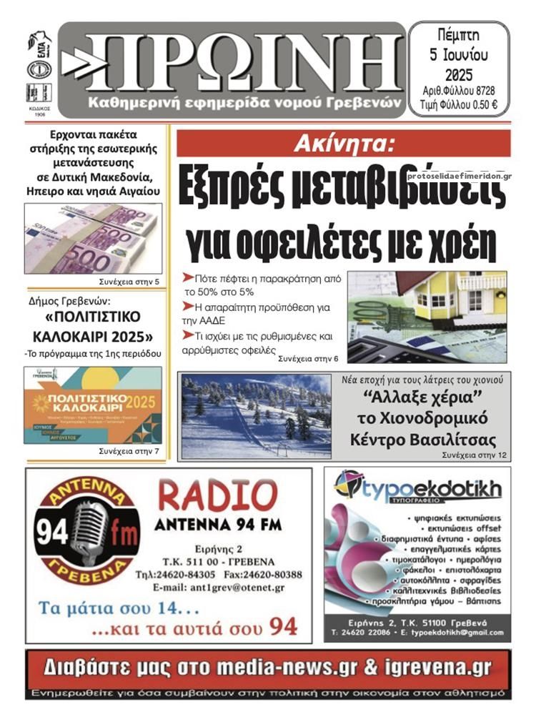 Πρωτοσέλιδο εφημερίδας Πρωινή Γρεβενών