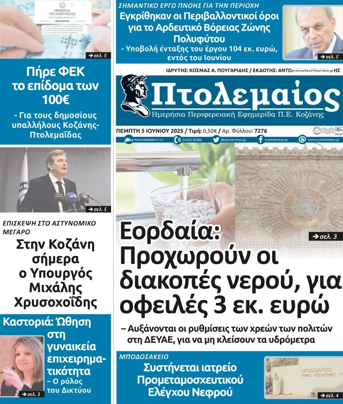 Πρωτοσέλιδο εφημερίδας Πτολεμαίος