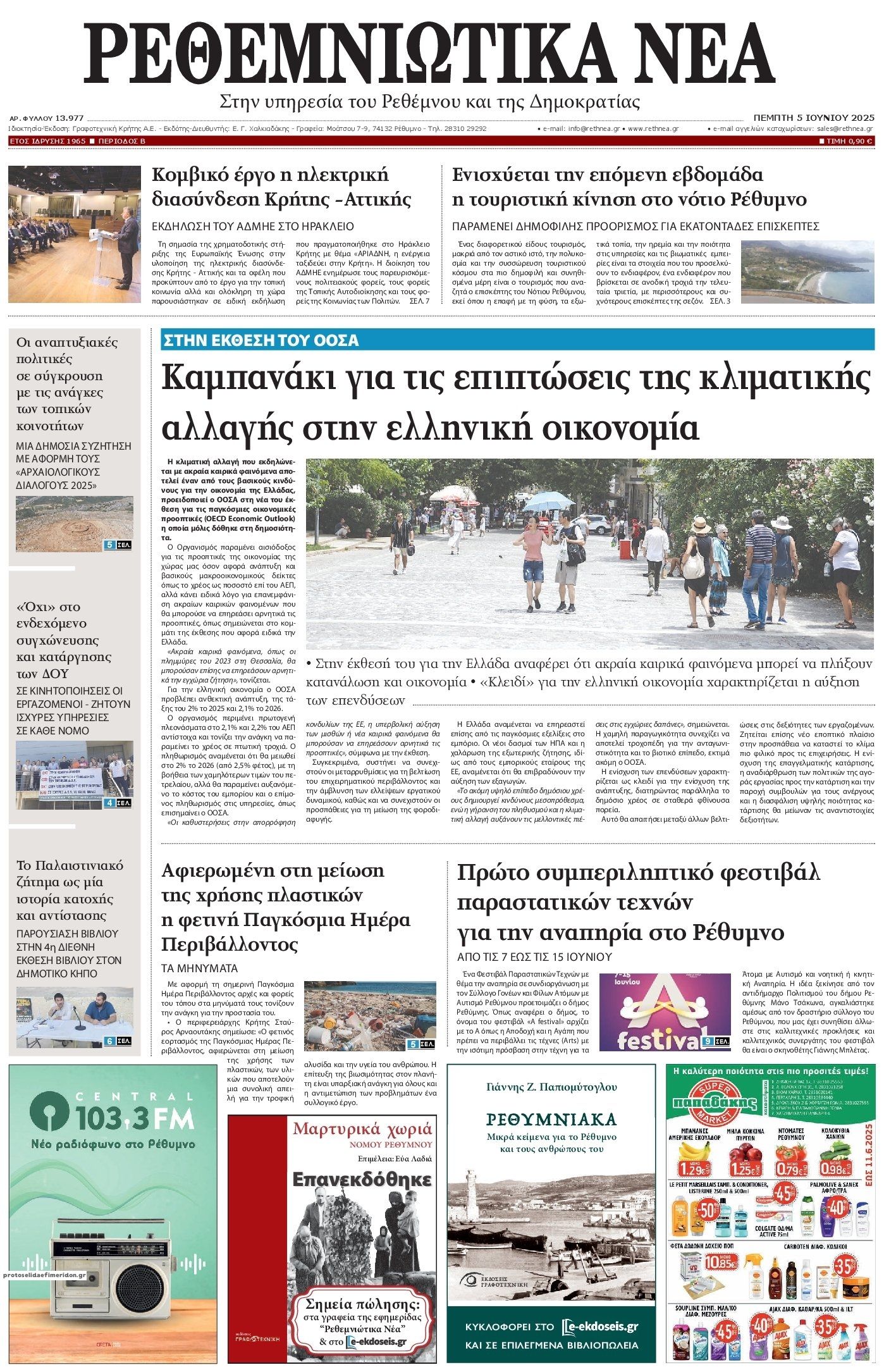 Πρωτοσέλιδο εφημερίδας Ρεθεμνιώτικα Νέα
