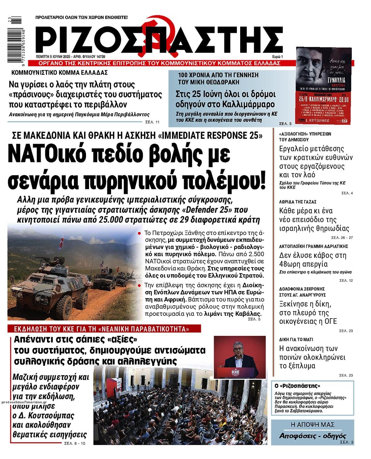 Πρωτοσέλιδο εφημερίδας Ριζοσπάστης
