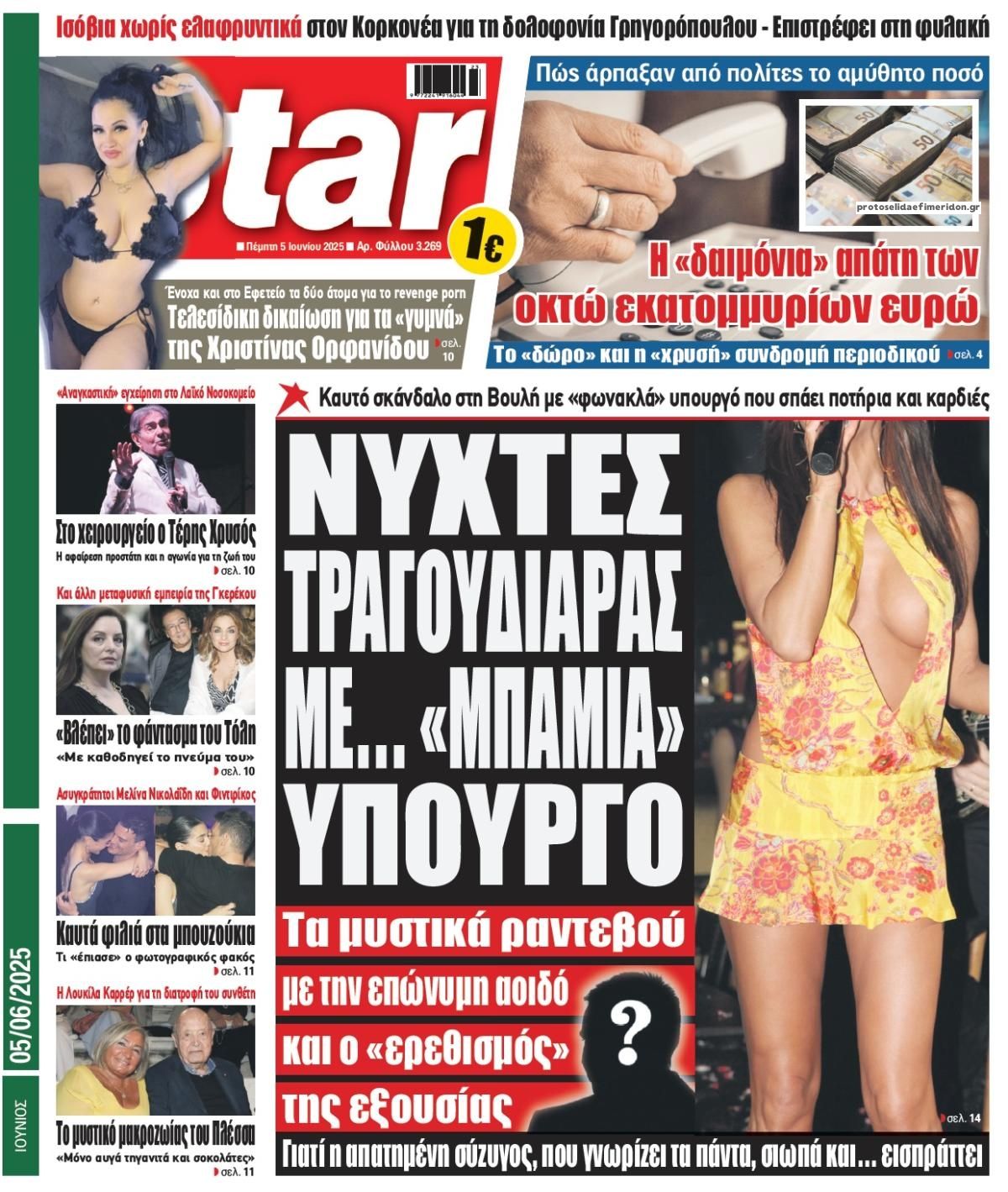 Πρωτοσέλιδο εφημερίδας Star Press