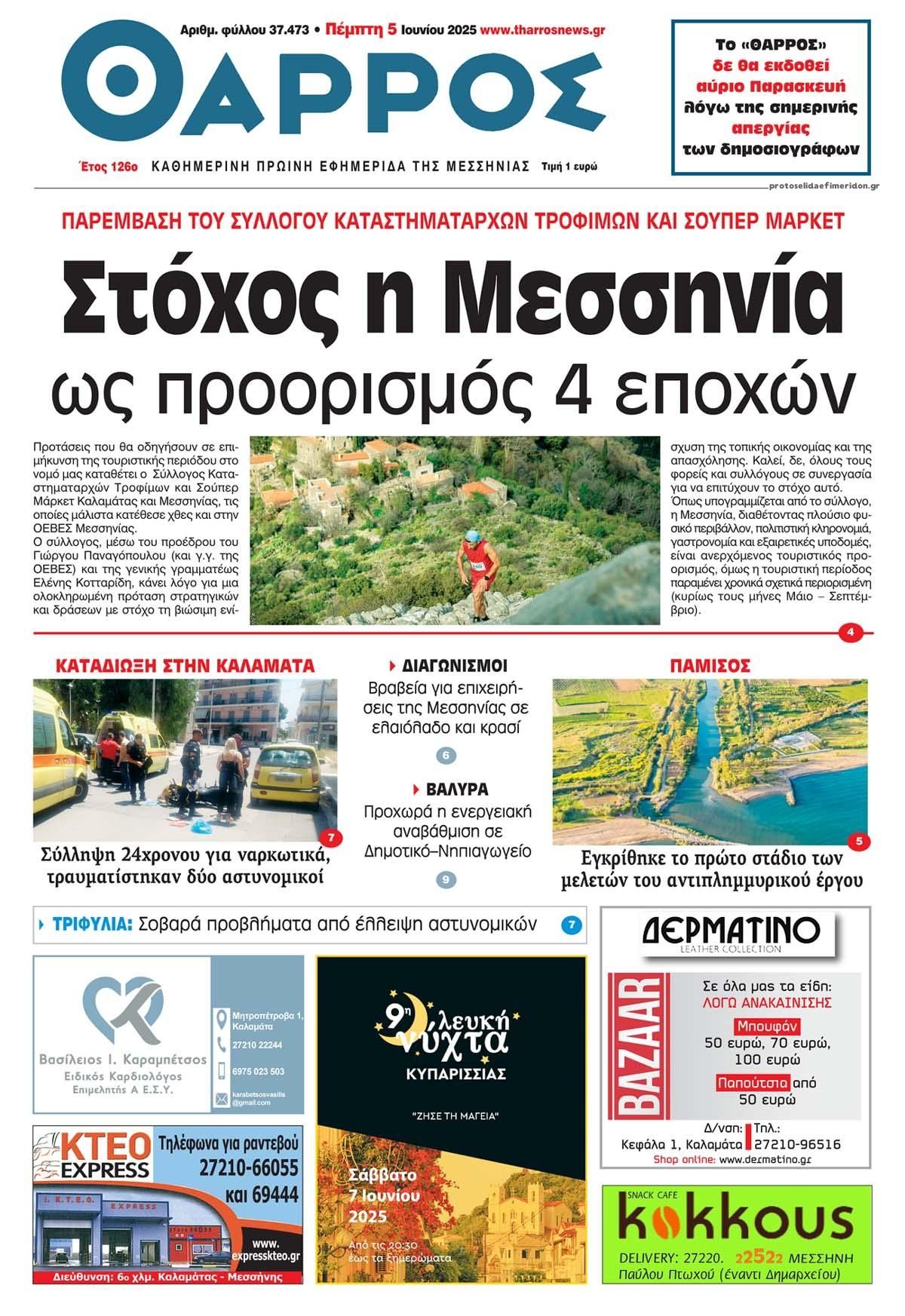 Πρωτοσέλιδο εφημερίδας Θάρρος Μεσσηνίας