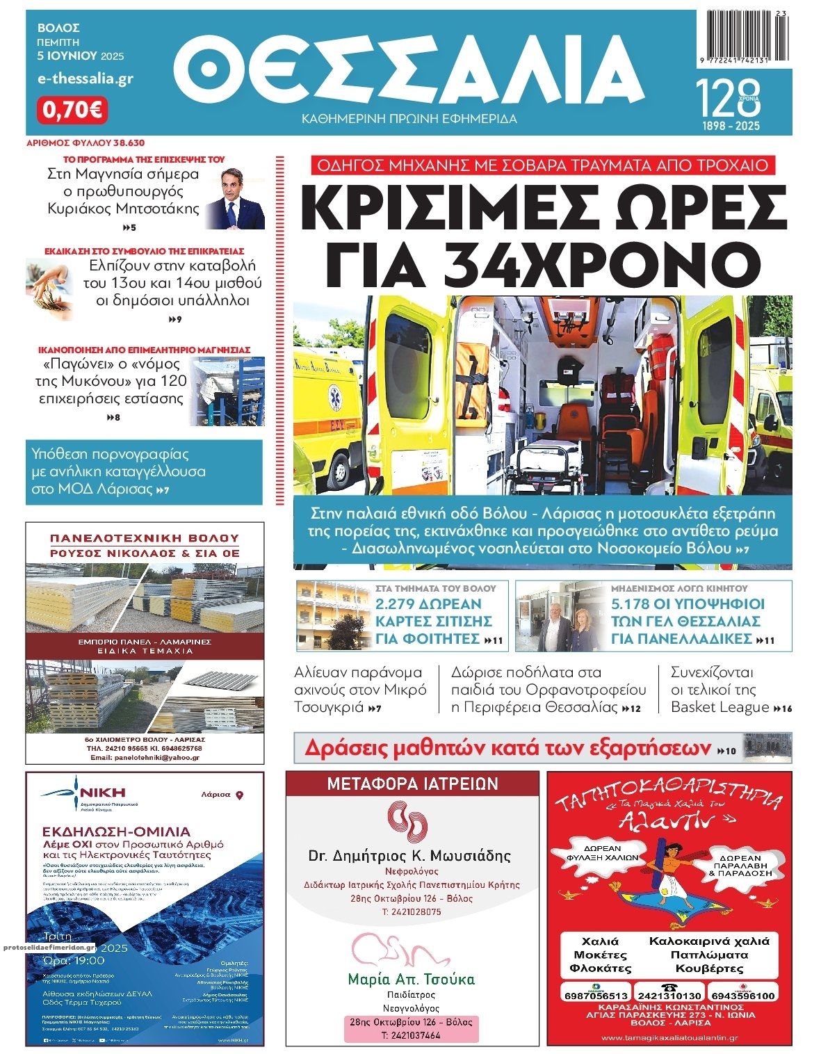 Πρωτοσέλιδο εφημερίδας Θεσσαλία