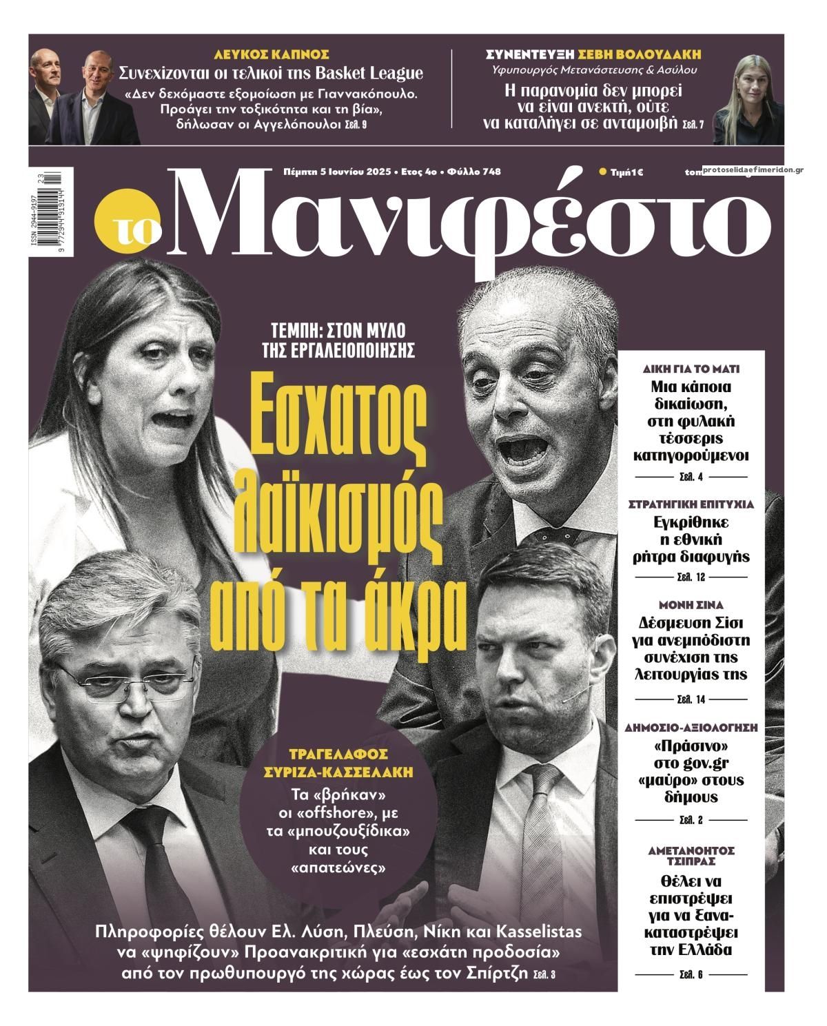 Πρωτοσέλιδο εφημερίδας Το Manifesto