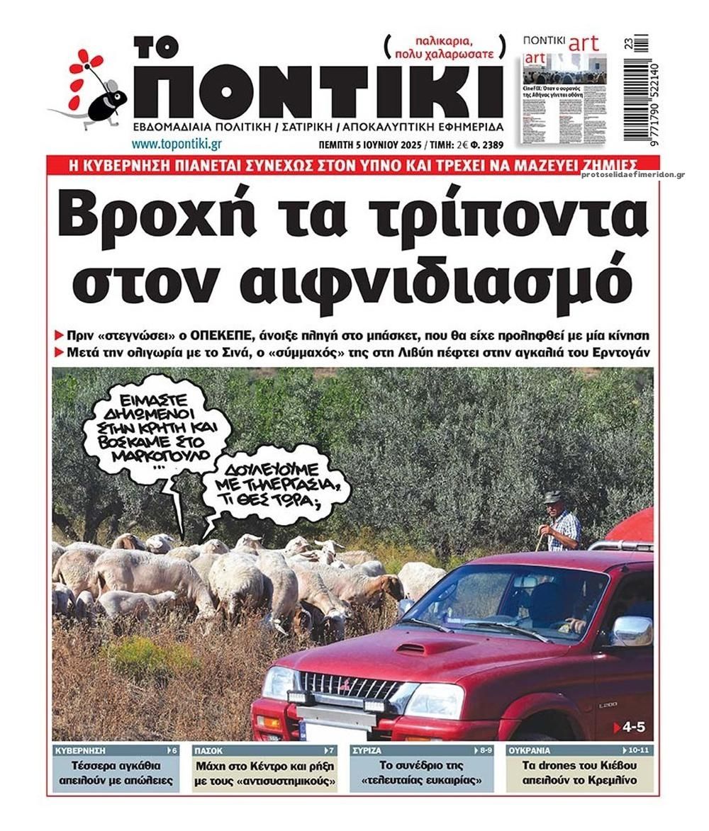 Πρωτοσέλιδο εφημερίδας Το Ποντίκι