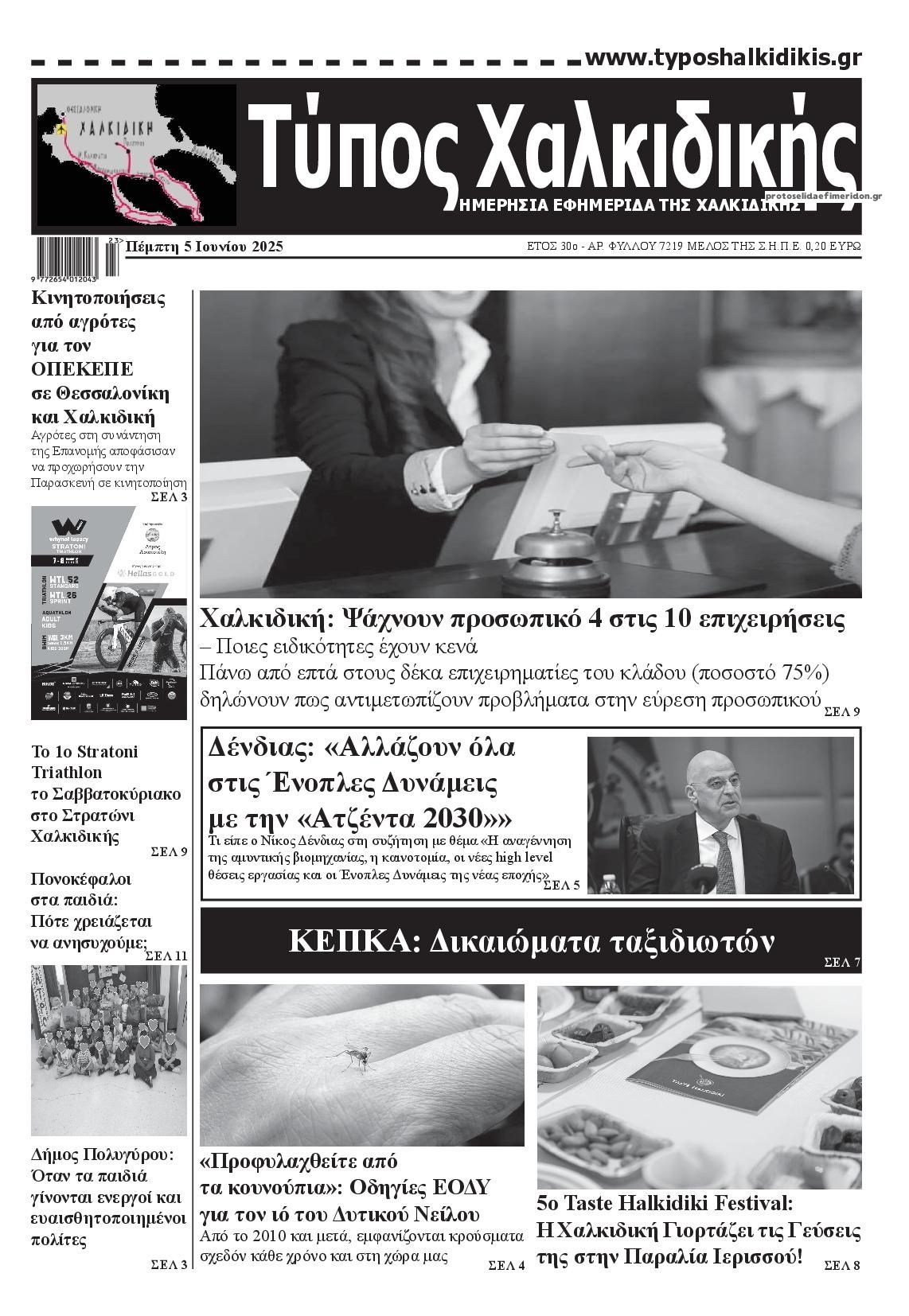 Πρωτοσέλιδο εφημερίδας Τύπος Χαλκιδικής