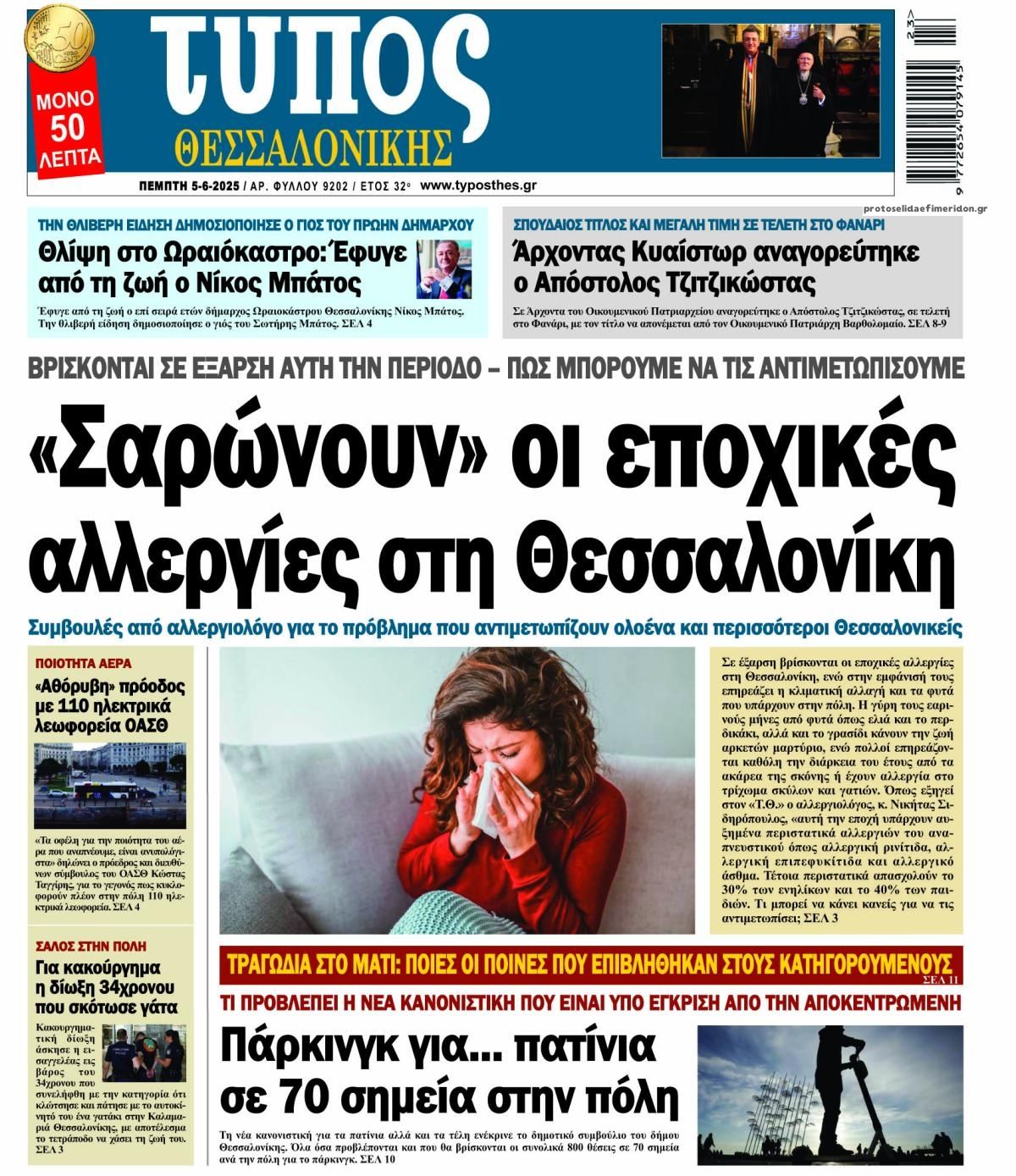 Πρωτοσέλιδο εφημερίδας Τύπος Θεσσαλονίκης