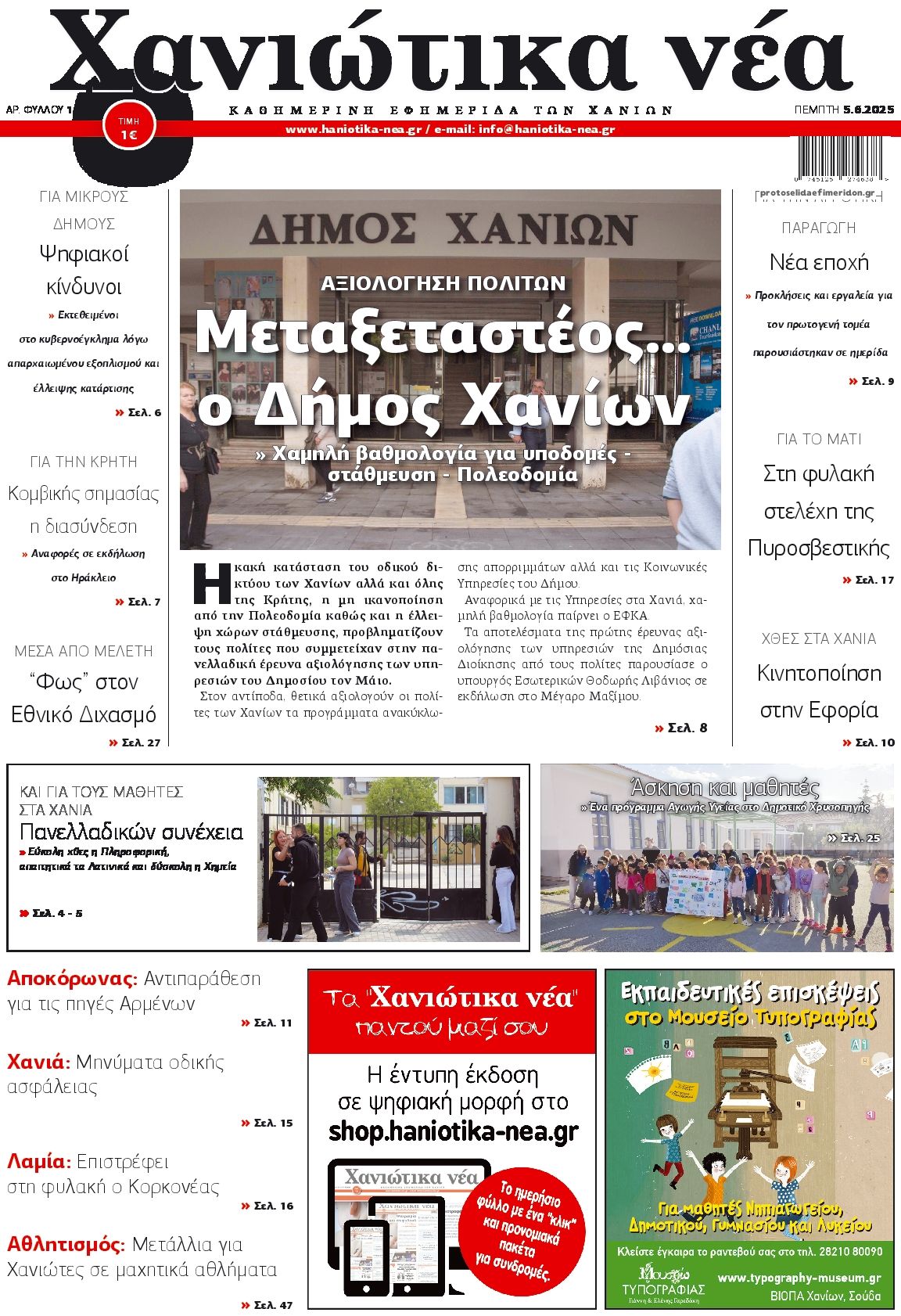 Πρωτοσέλιδο εφημερίδας Χανιώτικα Νέα