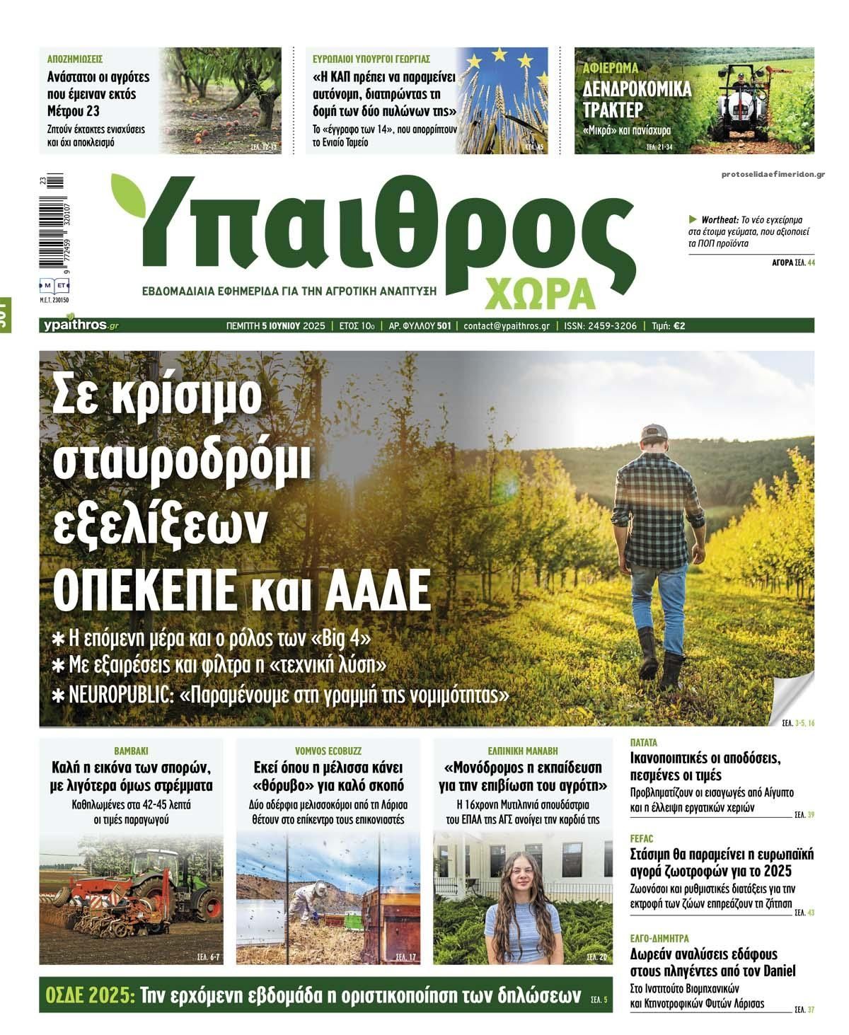 Πρωτοσέλιδο εφημερίδας Ύπαιθρος Χώρα