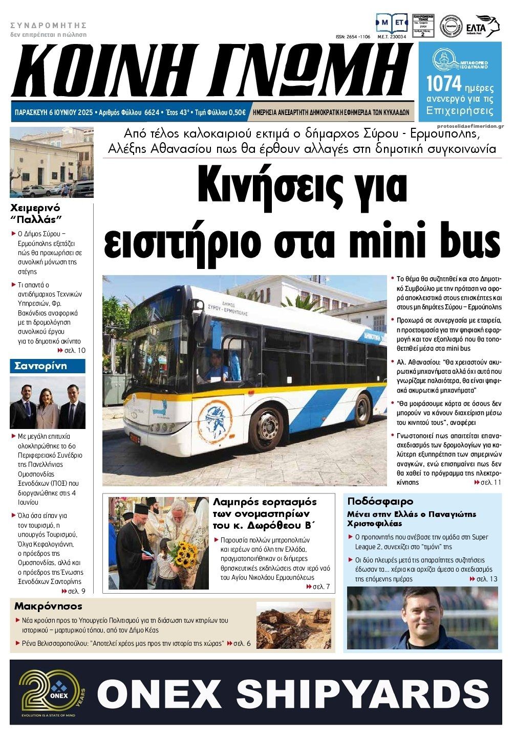 Πρωτοσέλιδο εφημερίδας Κοινή Γνώμη Κυκλάδων