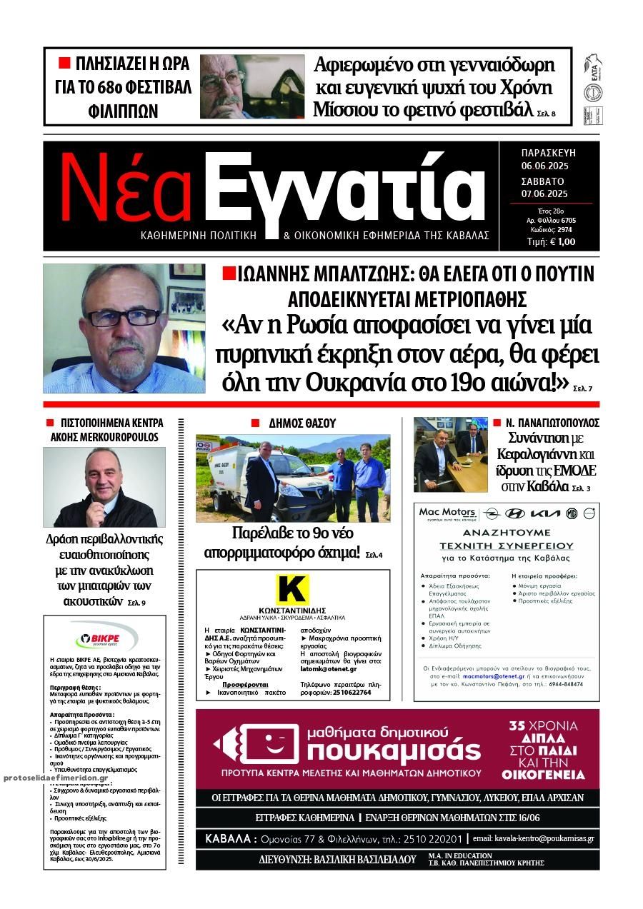 Πρωτοσέλιδο εφημερίδας Νέα Εγνατία